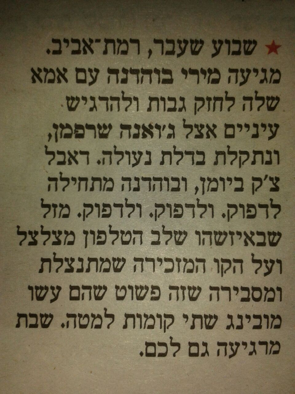 מירי בוהדנה באה לבקר