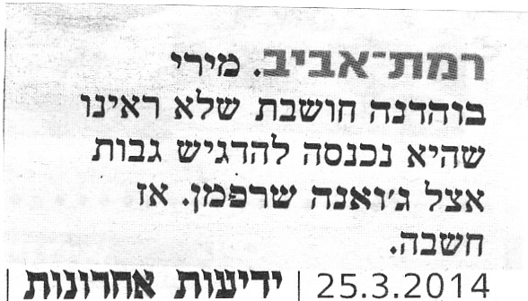 מירי בוהדנה - 25.03.14