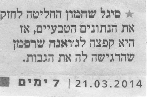 סיגל שחמון באה לבקר - 21.03.14